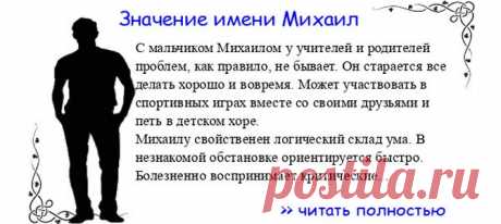 Значение имени МИХАИЛ.  Когда Михаил отмечает именины? День ангела Михаил. С мальчиком Михаилом у учителей и родителей проблем, как правило, не бывает. Он старается все делать хорошо и вовремя. Может участвовать в спортивных играх вместе со своими друзьями и петь в детском хо...