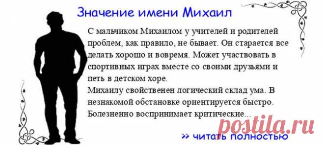 Значение имени МИХАИЛ.  Когда Михаил отмечает именины? День ангела Михаил. С мальчиком Михаилом у учителей и родителей проблем, как правило, не бывает. Он старается все делать хорошо и вовремя. Может участвовать в спортивных играх вместе со своими друзьями и петь в детском хо...