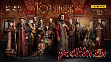 Исторический сериал &quot;Годунов&quot;, Россия (2018) | Выживи сам