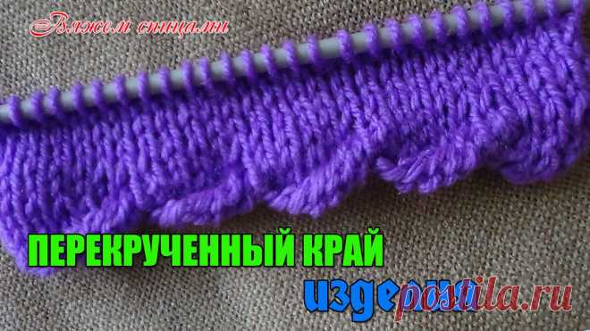 Как связать низ изделия спицами кроме резинки Женский блог о рукоделии и моде покажет вам мастер классы рукоделия, модели, схемы, узоры и обучение вязанию. Здесь же вы найдете модные новости, советы с чем носить кардиган или платье-футляр, капсульный гардероб, а так же найдете мастер классы новости моды, сеты одежды.