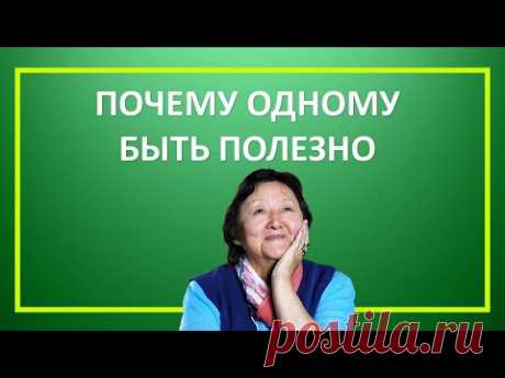 Почему одному быть полезно