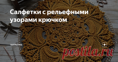 Салфетки с рельефными узорами крючком Хорошего дня, рукодельницы! Салфетки с рельефным узором выглядят потрясающе красиво, глаз не оторвать . 1. Салфетка Ulita by Alla Chikalova @alsma.art, мастер Ирина Коготкова  2. Салфетка Brenna by Patricia Kristoffersen 3. Салфетка 4. Салфетка " Виктория" Елены Бойковой , схема на раверли  Новогодние идеи для вязания можно посмотреть в статье Интересные филейные снежинки.. Снежинки и сосульки крючком Спасибо за просмотр , приглашаю за...