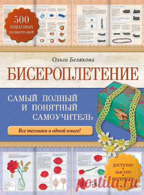 Бисероплетение. Самый полный и понятный самоучитель.