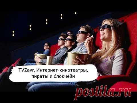 TVzavr: пираты, ценообразование и как к онлайн-кинотеатру прикрутить блокчейн