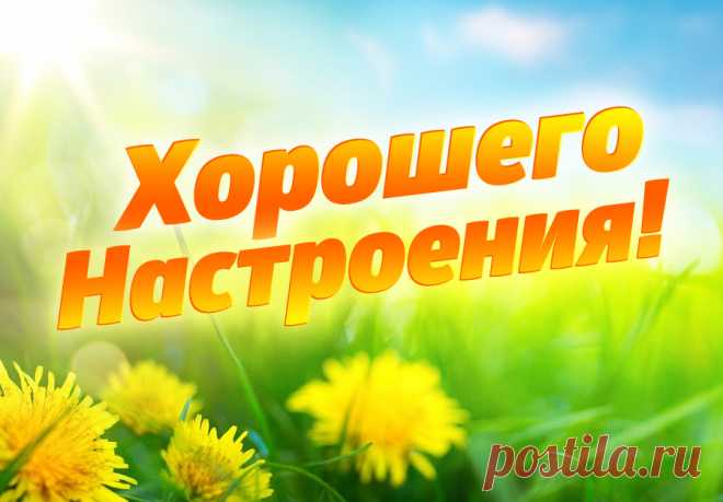 Хорошего настроения