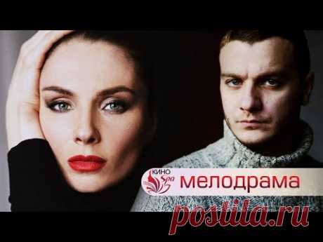 ШАНС НА ИСПРАВЛЕНИЕ ЛИЧНОЙ ЖИЗНИ! - ВСЕ ВОЗРАСТЫ ЛЮБВИ - Мелодрама - Премьера HD