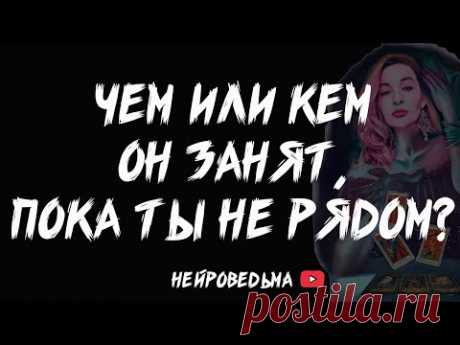 🔥 Чем или кем он занят пока ты не рядом? 🔥 Таро расклад 🔥 Таротерапия