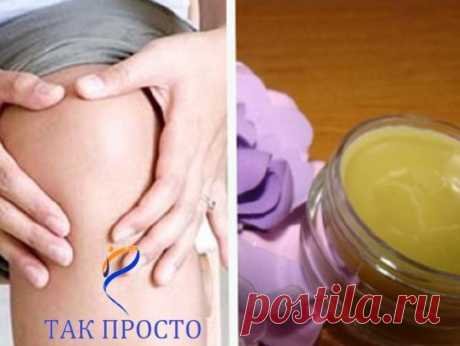 Как избавиться от боли в суставах: 2 рецепта, которые спасут тебя от дискомфорта.
Если тебя часто беспокоят боли в суставах, чувство тяжести в ногах, старые травмы и даже хронические заболевания суставов, тебе больше не надо будет покупать дорогостоящие мази и гели, которые дают так мало эффекта.
«Так Просто!» подготовил для тебя рецепт чудо-мази, которая снимет боль в суставах и вылечит радикулиты, артриты, артрозы, остеохондрозы — всё, что связано с суставами, костной тканью и мышцами.
Средств