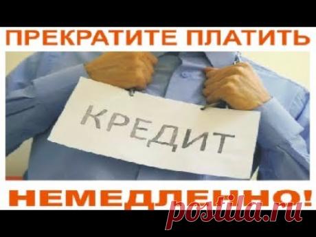 КАК ЗАКОННО ИЗБАВИТЬСЯ ОТ ДОЛГОВ ПЕРЕД БАНКОМ или ПРИСТАВАМИ НЕ ЗАПЛАТИВ ИМ НИ КОПЕЙКИ?