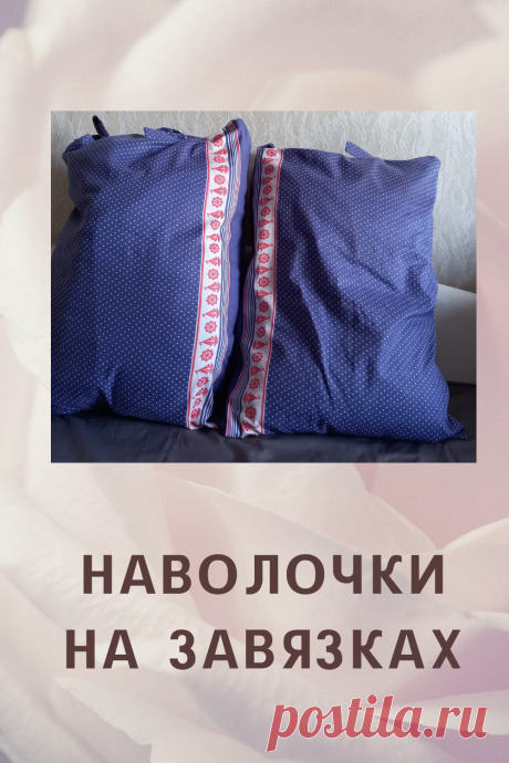 Наволочки на завязках. Шью также наволочки с рюшами, с "ушками", с отделкой декоративными строчками, а также комплекты постельного белья по конкретным размерам