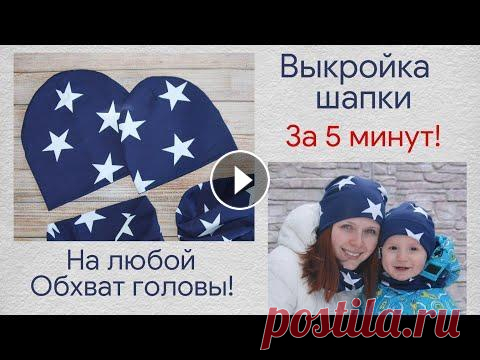 Как построить выкройку простой трикотажной шапки / Выкройка шапки бини / Шапка своими руками Как сшить эту шапку В этом видео я показываю самый простой и универсальный способ построения выкройки шапки бини. Она может быть любой высоты. Раствор...
