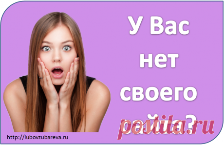 С чего начать | Блог Любови Зубаревой