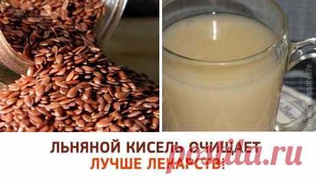 Льняной кисель - интенсивное очищение и омоложение!