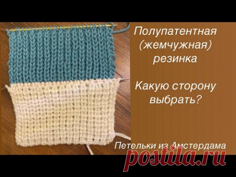 Полупатентная (жемчужная) резинка спицами. Поворотное вязание и по кругу. Два способа. #knitting