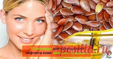 Льняное семя вместо ботокса. Всего 10 процедур - и вы себя не узнаете, настолько хорош результат!