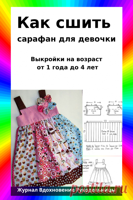 Схема-выкройка летнего сарафана для девочки от года до 4 лет (Шитье и крой) – Журнал Вдохновение Рукодельницы