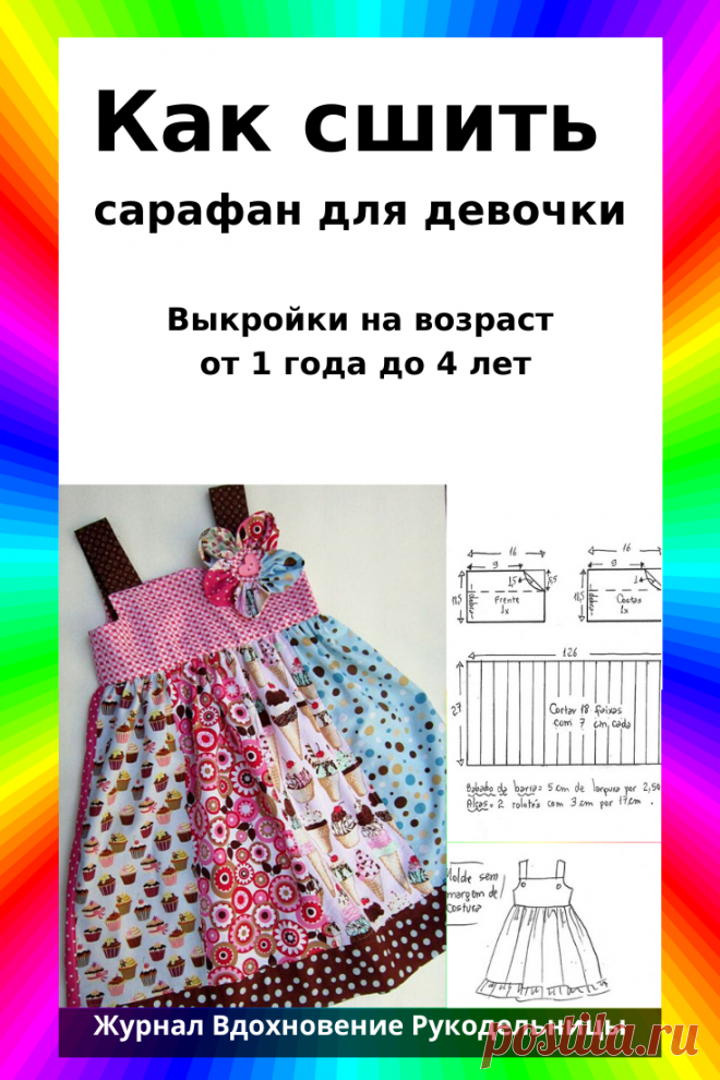 Схема-выкройка летнего сарафана для девочки от года до 4 лет (Шитье и крой) – Журнал Вдохновение Рукодельницы