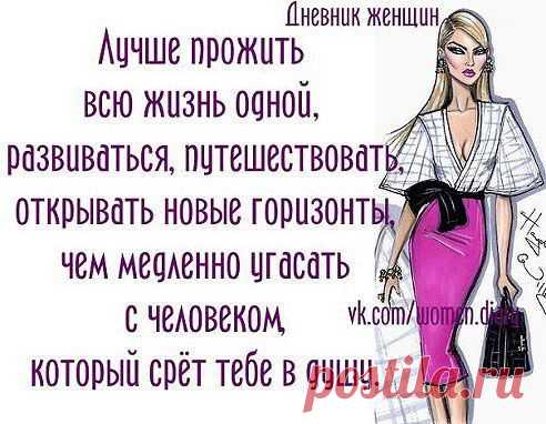 Ольга Челышева
- Светка, а одиночество - это когда тебя бросили? 
 - Одиночество, Люся - это когда тебя некому забрать из морга. Всё остальное - это так, временные затруднения.​..