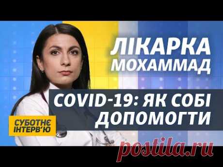 Как правильно лечить COVID-19: пошаговая инструкция от врача Арианы Мохаммад | Субботнее интервью