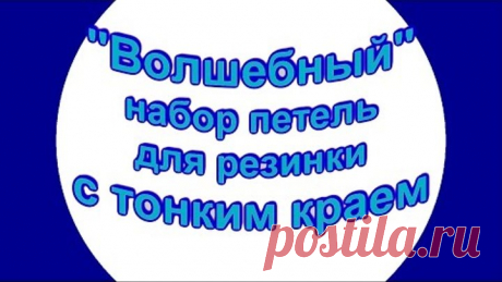 Одноклассники Эластичный набор петель для резинки с тонким краем
