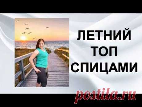 Топ спицами &quot;Нежность&quot; - YouTube