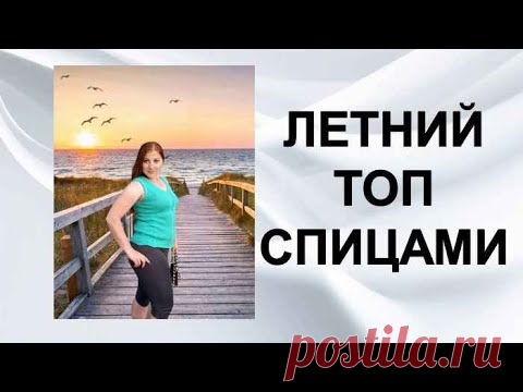 Топ спицами "Нежность" - YouTube