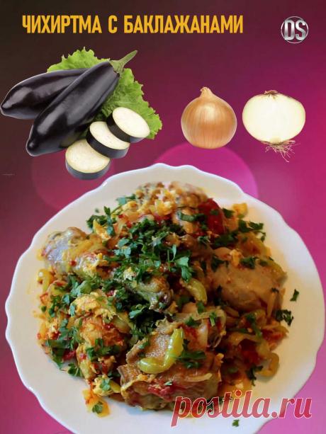 ЧИХИРТМА С БАКЛАЖАНАМИ - АЗЕРБАЙДЖАНСКАЯ КУХНЯ.
Чихиртма с баклажанами - это отличный вариант, разновидности   в которой вместо курицы используются баклажаны. В данном рецепте есть яйца, попробуйте приготовить это вкусное блюдо.