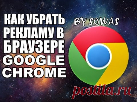 Как убрать рекламу в браузере