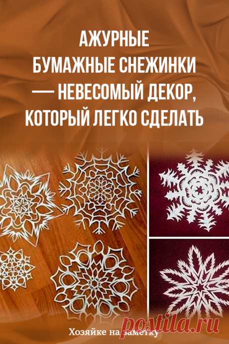 Ажурные бумажные снежинки — невесомый декор, который легко сделать