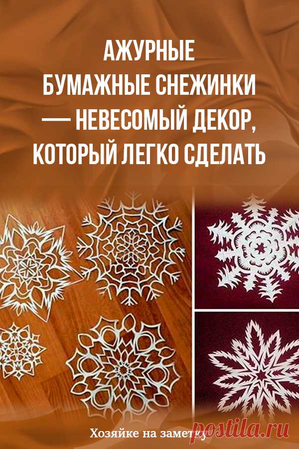Ажурные бумажные снежинки — невесомый декор, который легко сделать