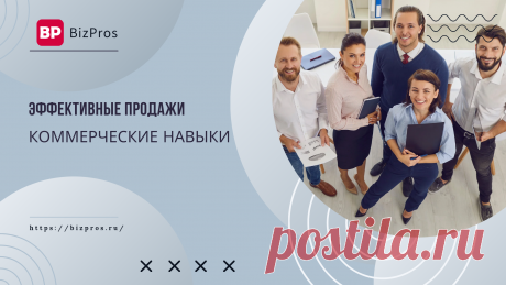 Навыки продаж: как улучшить коммерческие навыки - BizPros