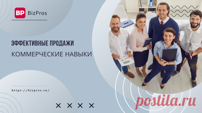 Навыки продаж: как улучшить коммерческие навыки - BizPros