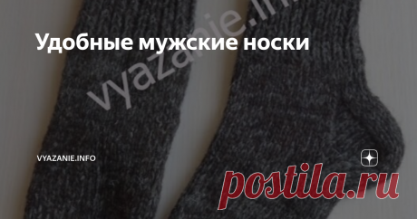 Удобные мужские носки Носки мужские не требуют особой красоты.  Мужчинам главное, чтобы ногам было тепло и удобно. Шерстяные носки они чаще всего носят в сапоги или чуни. Там красоту не видно. Мне поступил заказ на толстые, высокие, не маркие носки 42 размера. Носить их будут зимой в чуни. Беру рассказовскую шерсть (250 г = 500 м). У меня есть чёрная и серая пряжа. Израсходовала почти 200 г. Вязать буду в 2 нити носочными спицами №4. Описание. Как вязать носки мужские. Пис...