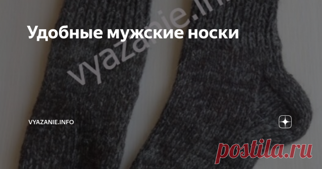 Удобные мужские носки Носки мужские не требуют особой красоты.  Мужчинам главное, чтобы ногам было тепло и удобно. Шерстяные носки они чаще всего носят в сапоги или чуни. Там красоту не видно. Мне поступил заказ на толстые, высокие, не маркие носки 42 размера. Носить их будут зимой в чуни. Беру рассказовскую шерсть (250 г = 500 м). У меня есть чёрная и серая пряжа. Израсходовала почти 200 г. Вязать буду в 2 нити носочными спицами №4. Описание. Как вязать носки мужские. Пис...