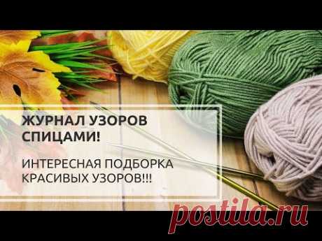 🔥🔥🔥ПУТЕВОДИТЕЛЬ узоров на канале!❤️🧡💛💚💙 Knitting