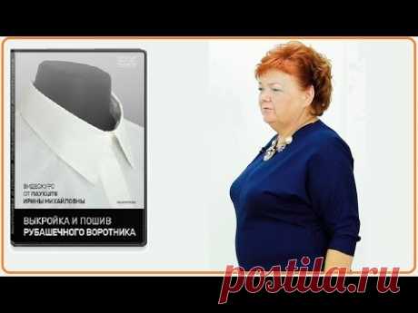 Видеокурс Паукште пошив рубашечного воротника - купить! - YouTube