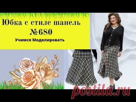 Юбка в стиле" шанель" с  подрезом ниже  уровня бедра и эффектным разрезом спереди DIY №680