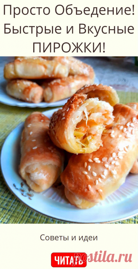 Просто Объедение! Быстрые и Вкусные ПИРОЖКИ!