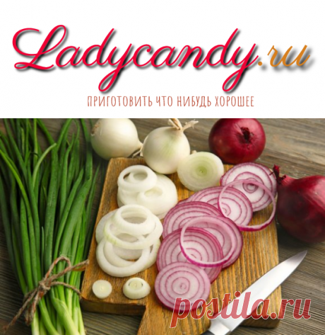 Выбираем лук: репчатый, шалот, севок, порей... - Ladycandy