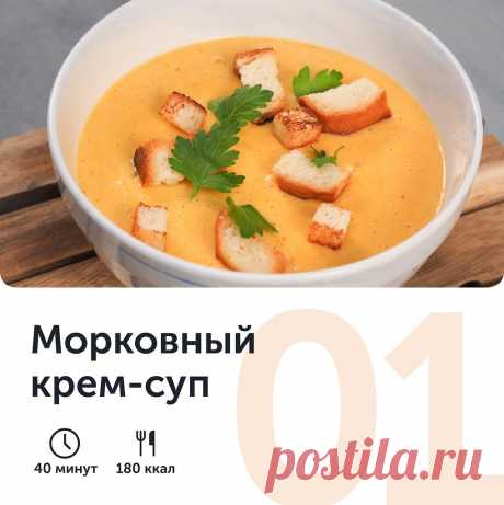 ​Морковный крем-суп Ингредиенты:Морковь &mdash; 300 г&nbsp;Картошка &mdash; 250 г&nbsp;Репчатый лук &mdash; 100 г&nbsp;Сливки 20% жирности &mdash; 300 мл&nbsp;Сметана &mdash; 100 г&nbsp;Соль &mdash; по вкусу&nbsp;Черный перец молотый &mdash; по вкусу&nbsp;Гренки из белого хлеба &mdash; для...