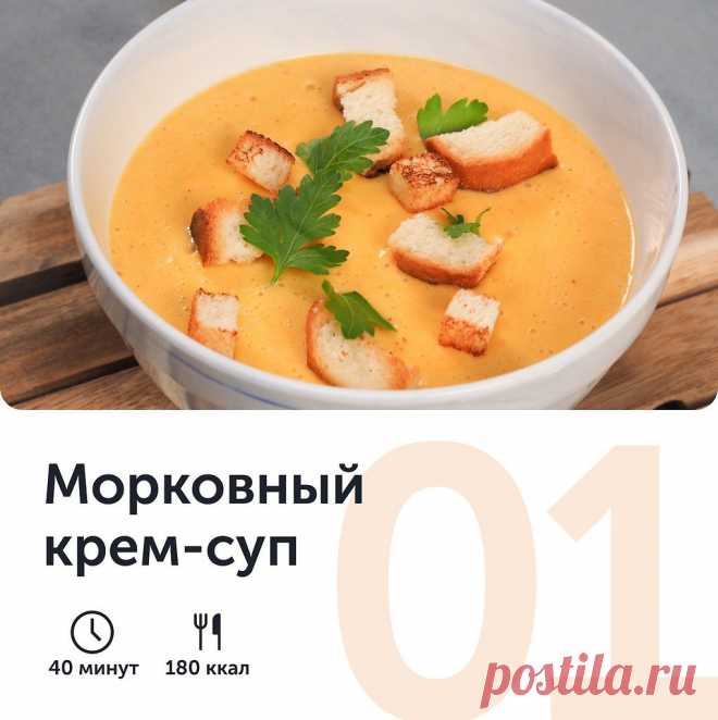 ​Морковный крем-суп Ингредиенты:Морковь — 300 г Картошка — 250 г Репчатый лук — 100 г Сливки 20% жирности — 300 мл Сметана — 100 г Соль — по вкусу Черный перец молотый — по вкусу Гренки из белого хлеба — для...