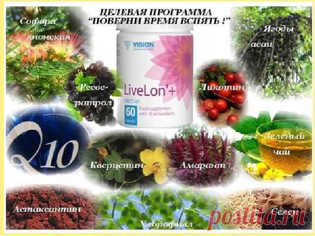 Комплекс ЛивЛон’+ способствует системному омоложению всего организма и кожи в частности. В сбалансированную формулу ЛивЛон’+ вошли 10 самых мощных антиоксидантов, обладающих каскадным механизмом действия.