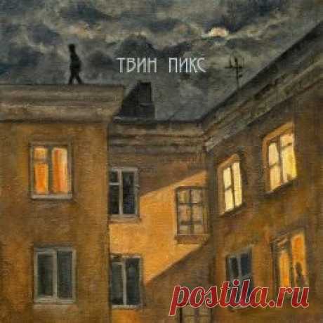Твин Пикс - Что Ты Делаешь На Крыше Среди Ночи (2024) Artist: Твин Пикс Album: Что Ты Делаешь На Крыше Среди Ночи Year: 2024 Country: Russia Style: Post-Punk, New Wave