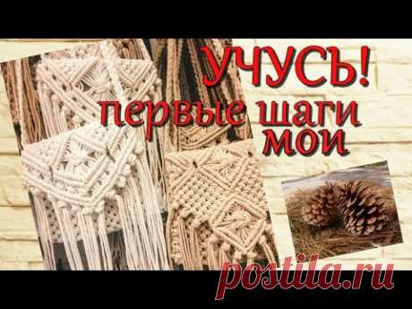 НЕ #Мастер #класс #МАКРАМЕ  И ПУСЯ #ПЛЕТЕНИЕ   #ПЛОСКИЙ УЗЕЛ ДЛЯ НАЧИНАЮЩИХ