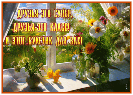 Цветущая гиф-открытка, друзья мои, этот букетик для вас