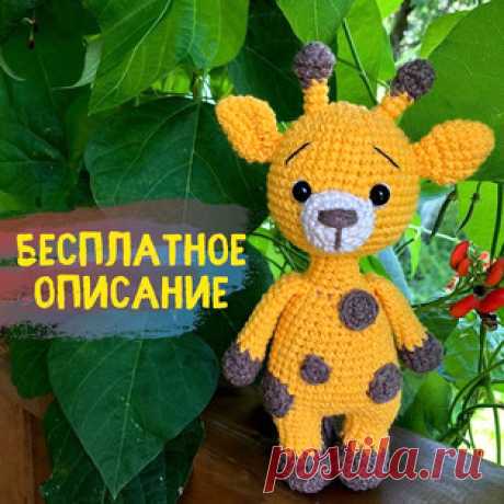 Жирафик амигуруми. Схемы и описания для вязания игрушек крючком! Бесплатный мастер-класс от Натальи @nat__knits по вязанию жирафика крючком. Высота вязаной игрушки примерно 19 см. Для изготовления такого жирафа авто…