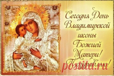 Прекрасный праздник – День Владимирской иконы,
Мы желаем всем удачи, счастья,
Пусть минуют вас ненастья,
Пускай молитва во всём помогает,
Пусть доверие, надежда вас не покидают.