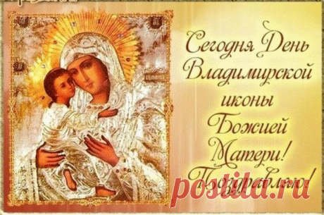 Прекрасный праздник – День Владимирской иконы,
Мы желаем всем удачи, счастья,
Пусть минуют вас ненастья,
Пускай молитва во всём помогает,
Пусть доверие, надежда вас не покидают.