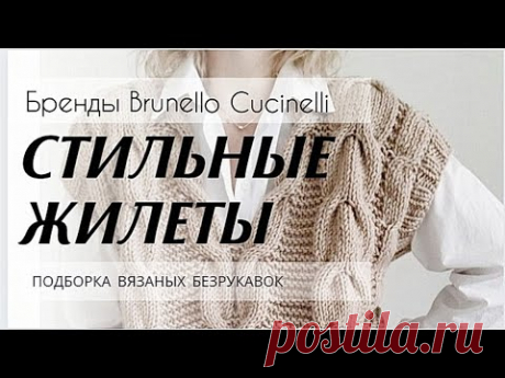 Много ИДЕЙ ✔️ ШИКАРНЫЕ Вязаные ЖИЛЕТЫ. Стильные модели от Brunello Cucinelli.