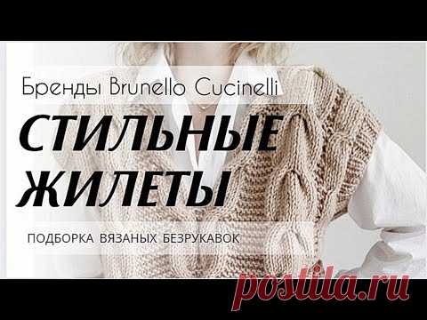 Много ИДЕЙ ✔️ ШИКАРНЫЕ Вязаные ЖИЛЕТЫ. Стильные модели от Brunello Cucinelli.